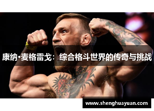 康纳·麦格雷戈：综合格斗世界的传奇与挑战
