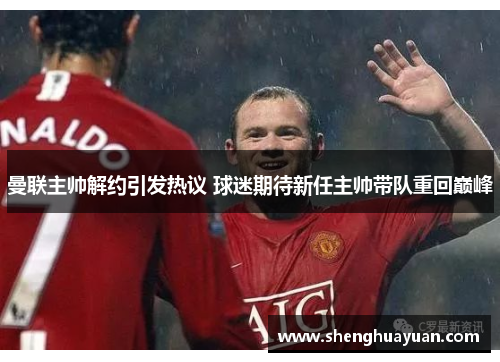 曼联主帅解约引发热议 球迷期待新任主帅带队重回巅峰