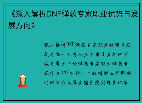 《深入解析DNF弹药专家职业优势与发展方向》