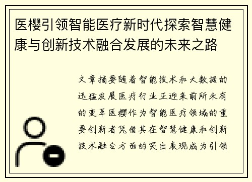 医樱引领智能医疗新时代探索智慧健康与创新技术融合发展的未来之路