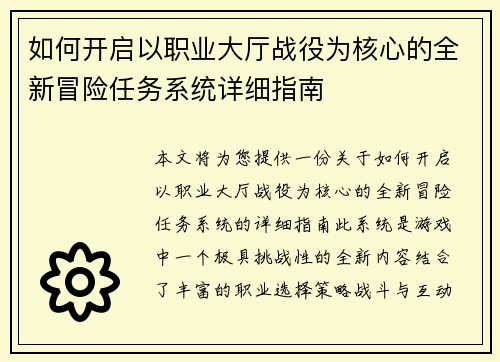 如何开启以职业大厅战役为核心的全新冒险任务系统详细指南